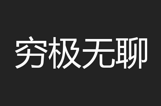 穷极无聊