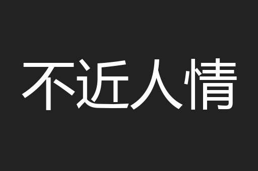 不近人情