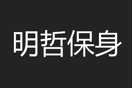 明哲保身