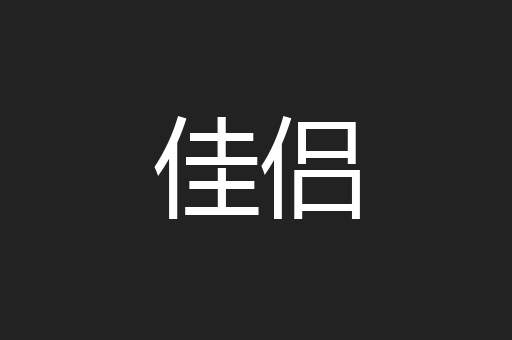佳侣