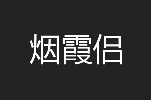 烟霞侣