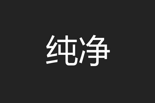 纯净