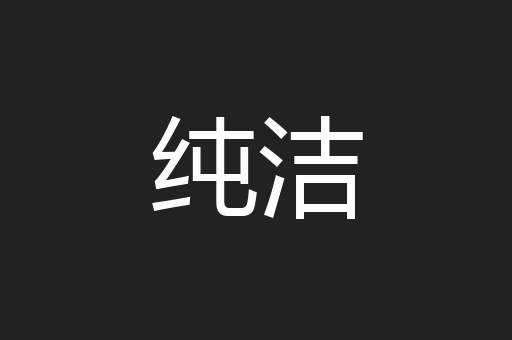 纯洁