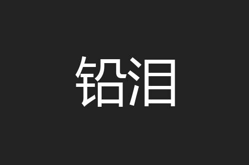 铅泪