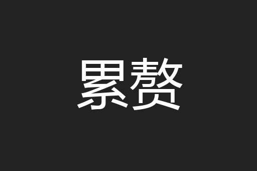 累赘