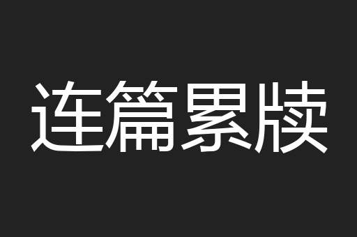 连篇累牍