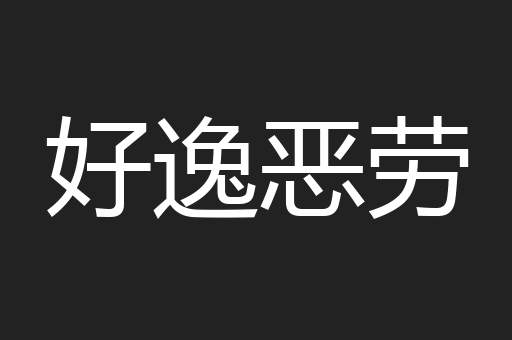 好逸恶劳