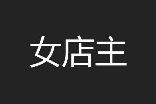 女店主