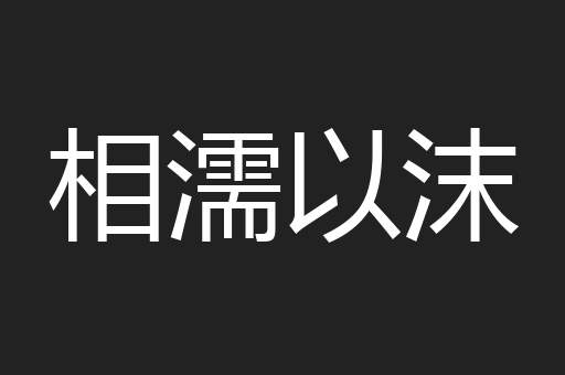 相濡以沫