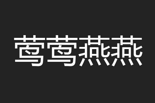 莺莺燕燕