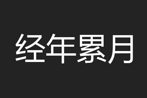 经年累月