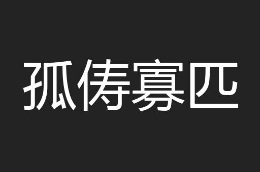 孤俦寡匹