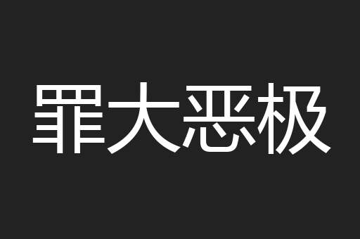 罪大恶极