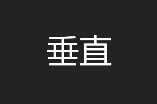 垂直