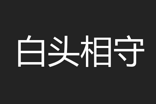 白头相守
