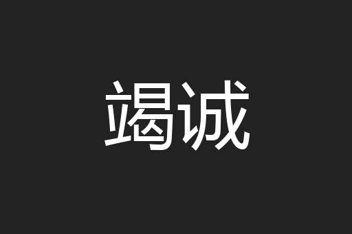 竭诚