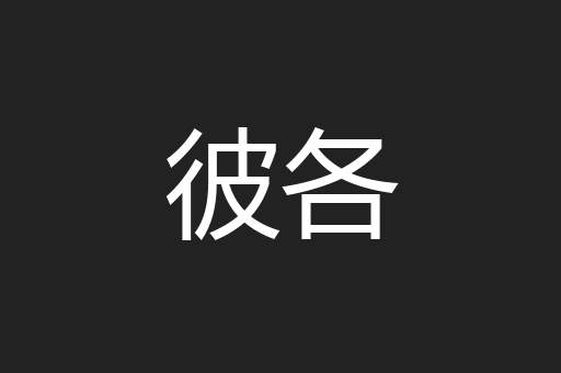 彼各