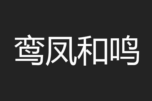 鸾凤和鸣