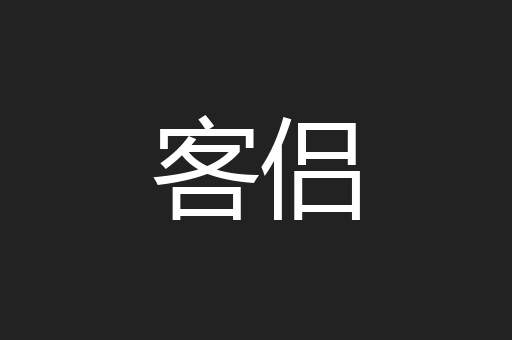 客侣