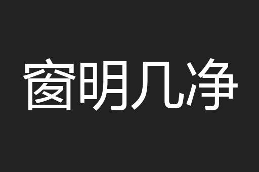 窗明几净