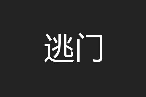 逃门