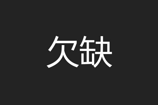 欠缺