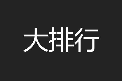 大排行