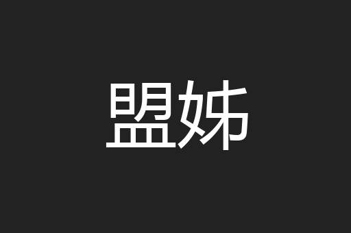 盟姊