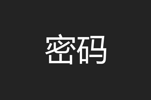 密码