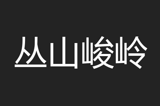 丛山峻岭