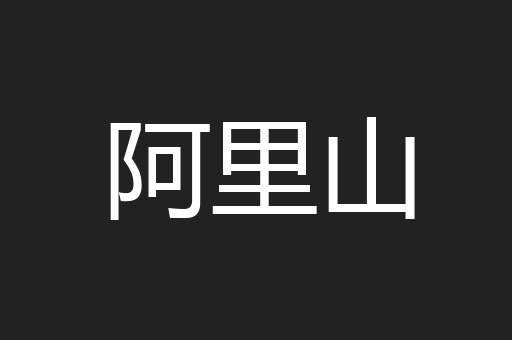 阿里山