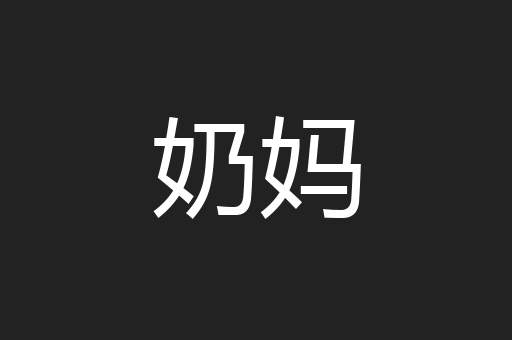 奶妈
