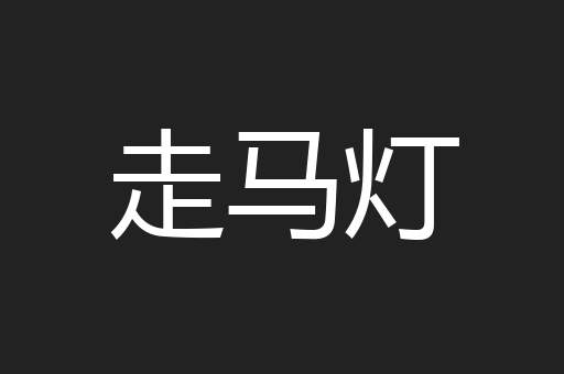 走马灯