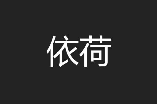 依荷