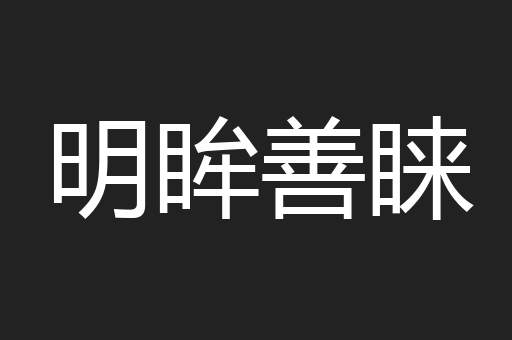 明眸善睐