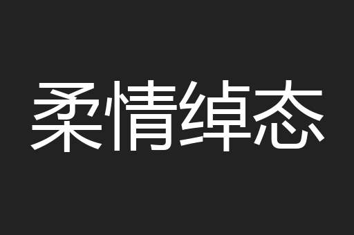 柔情绰态