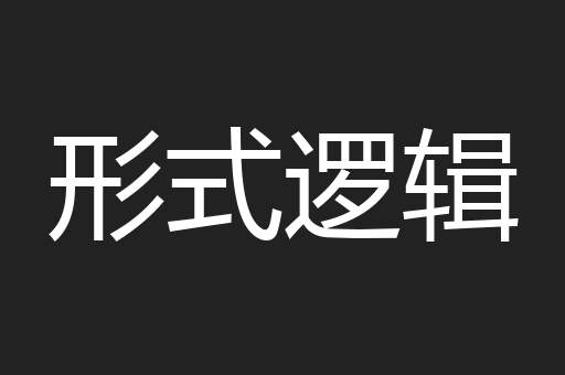 形式逻辑