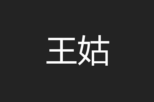王姑