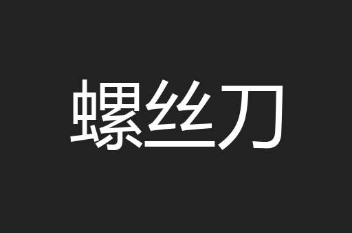 螺丝刀