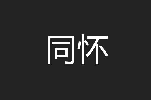 同怀