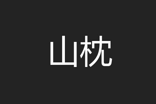 山枕