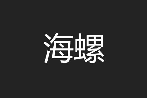 海螺