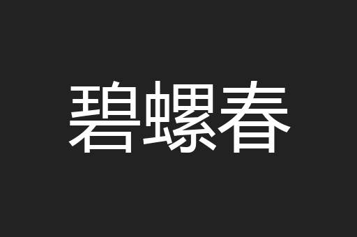 碧螺春