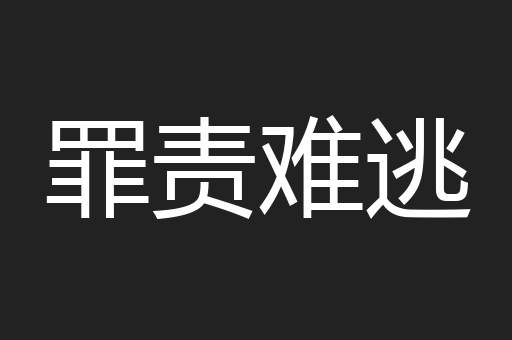 罪责难逃