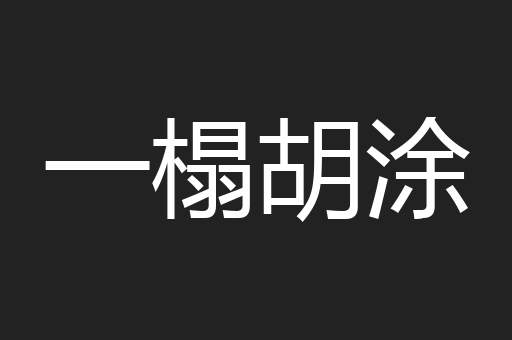 一榻胡涂