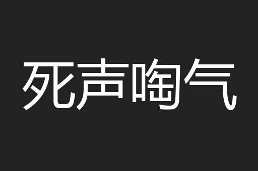 死声啕气