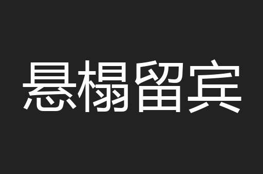 悬榻留宾