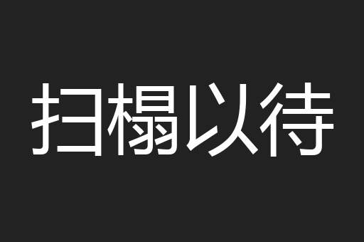 扫榻以待