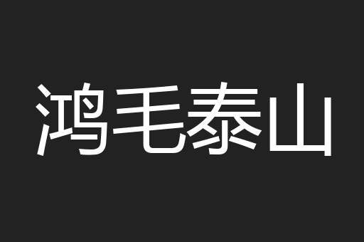 鸿毛泰山