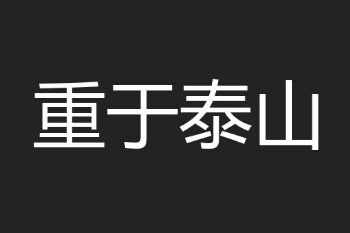 重于泰山